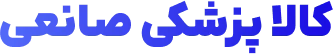 کالا پزشکی صانعی